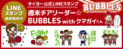 タイヨー公式LINEスタンプ 週末チアリーダー☆BUBBLES with クマガイくん