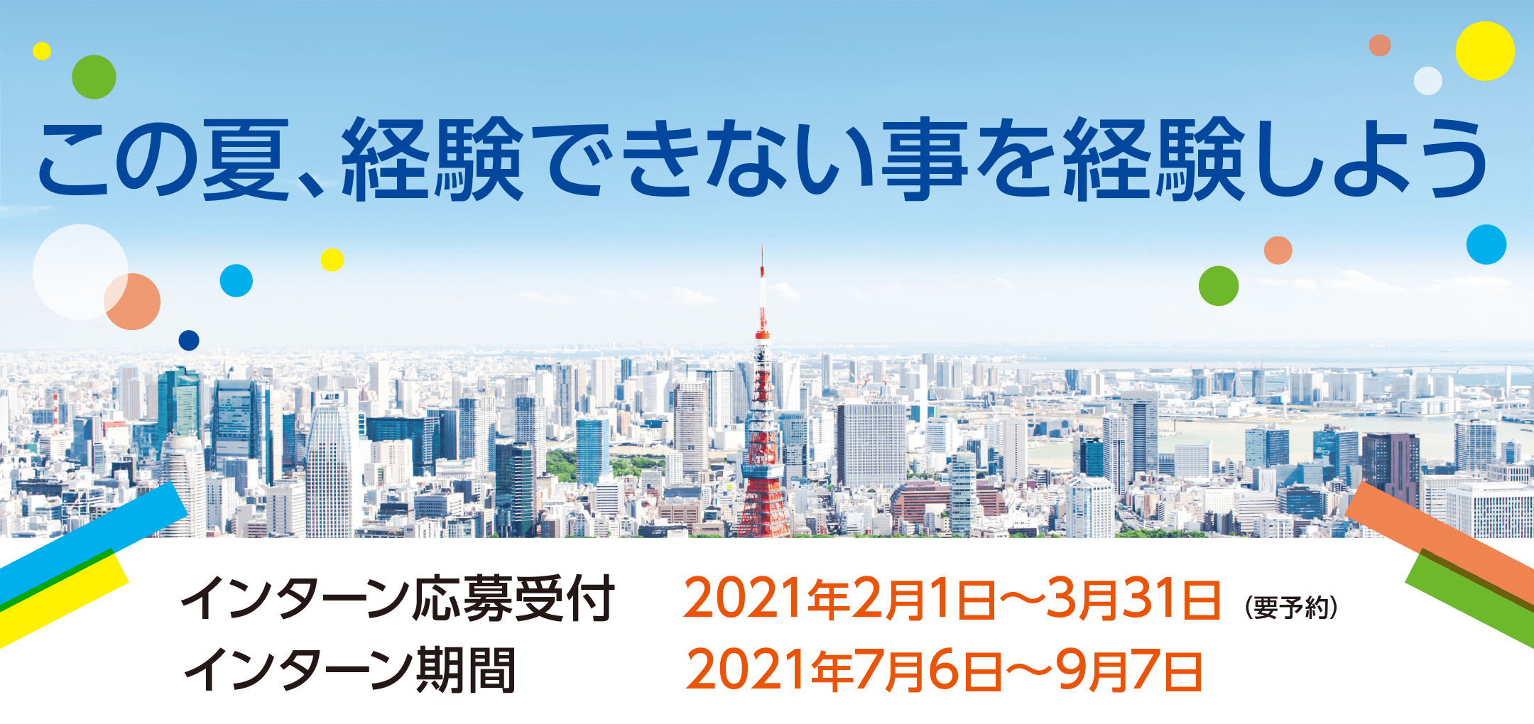 この夏、経験できないことを経験しよう・インターン応募受付:2020年2月1日~4月15日・面接及び詳細説明:2020年3月15日~4月25日(要予約)
