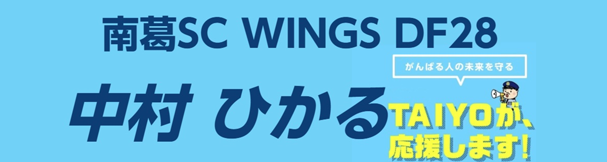 南葛SC WINGS 中村ひかる選手
