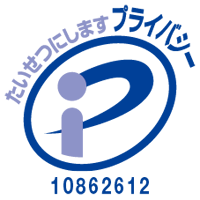 プライバシーマーク1