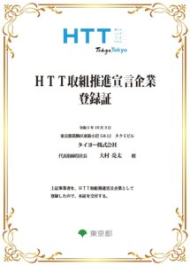 HTT取組推進宣言企業 登録証｜タイヨー株式会社