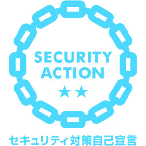 SECURITY ACTION「★★二つ星」宣言